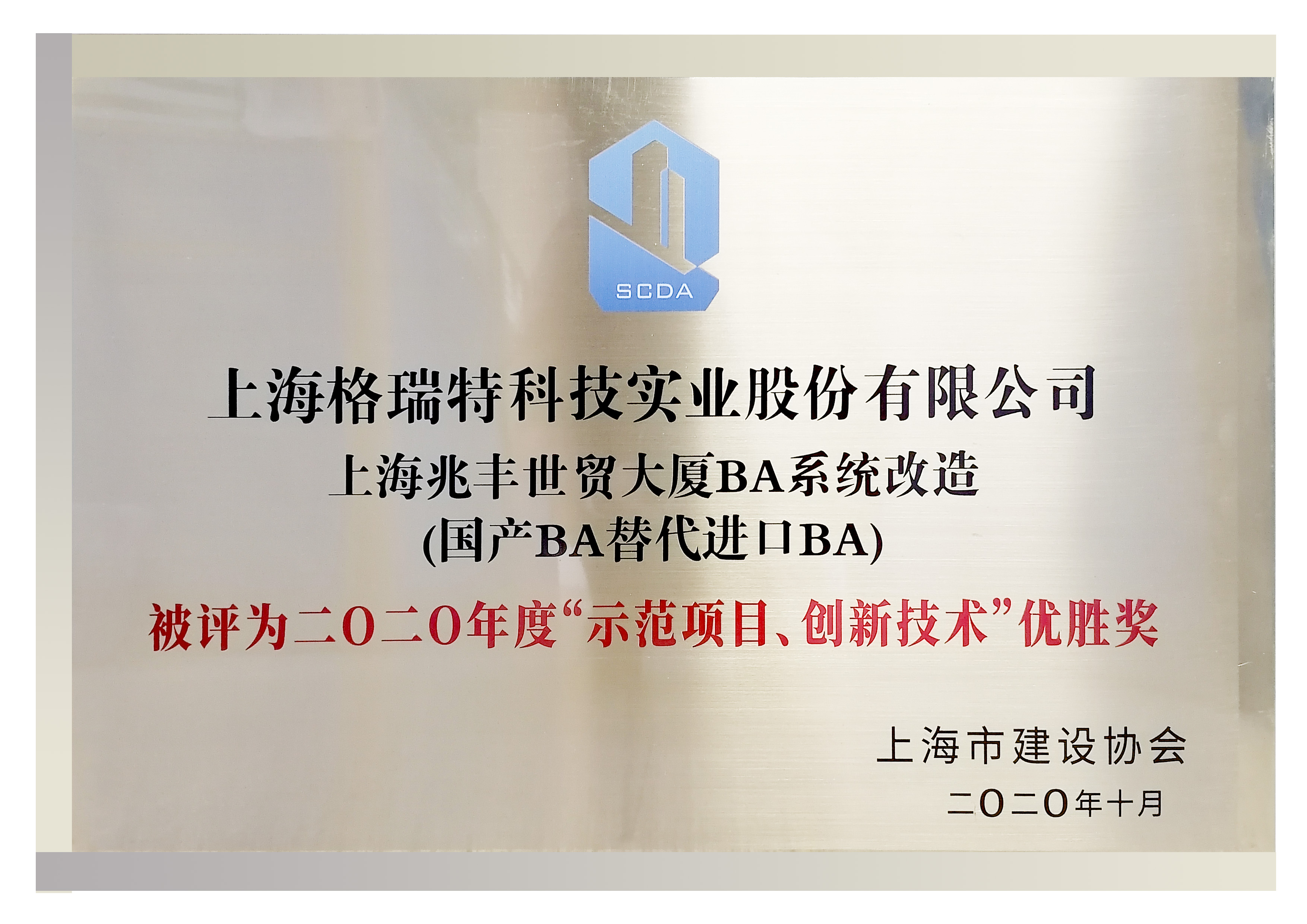 二0二0年度“示范項日、創(chuàng)新技術“優(yōu)勝獎”