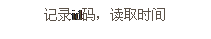 文本框: 記錄id碼，讀取時間
